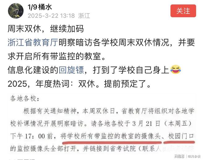 浙江明察暗访要求开启所有带监控教室开元ky棋牌网友：周末双休加码！(图2)