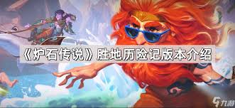 03版本珍稀增强幼龙改动了啥开元棋牌app炉石传说32(图2)